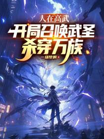 人在高武，开局召唤武圣杀穿万族