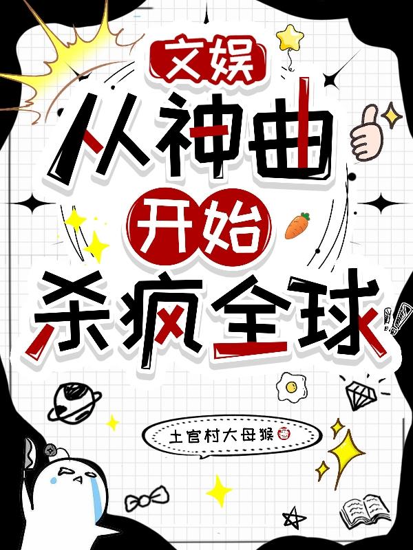 文娱：从神曲开始杀疯全球