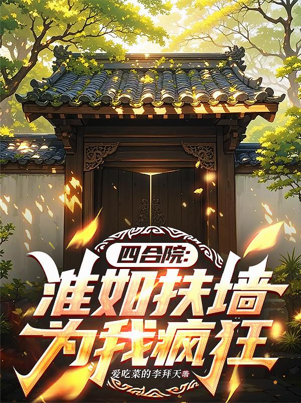 四合院：淮如扶墙，为我疯狂