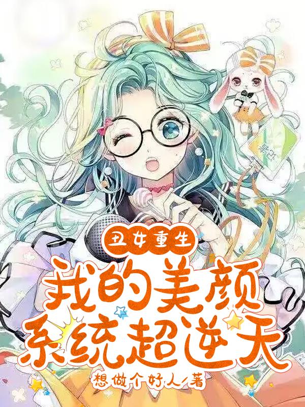 丑女重生：我的美颜系统超逆天