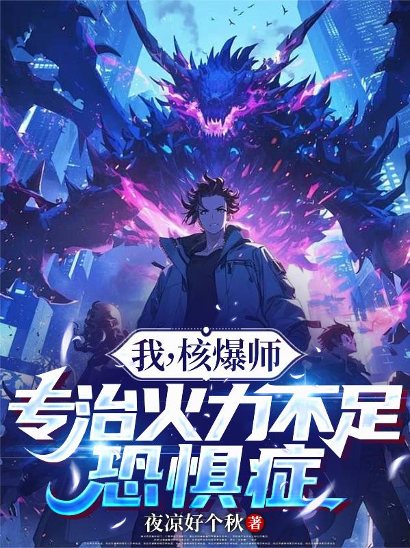 我，核爆师，专治火力不足恐惧症