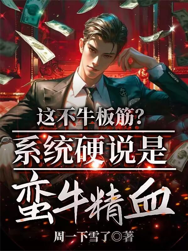 这不牛板筋？系统硬说是蛮牛精血