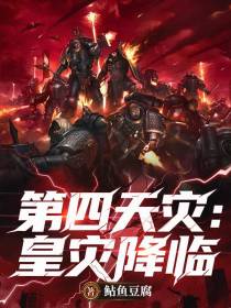 第四天灾：皇灾降临