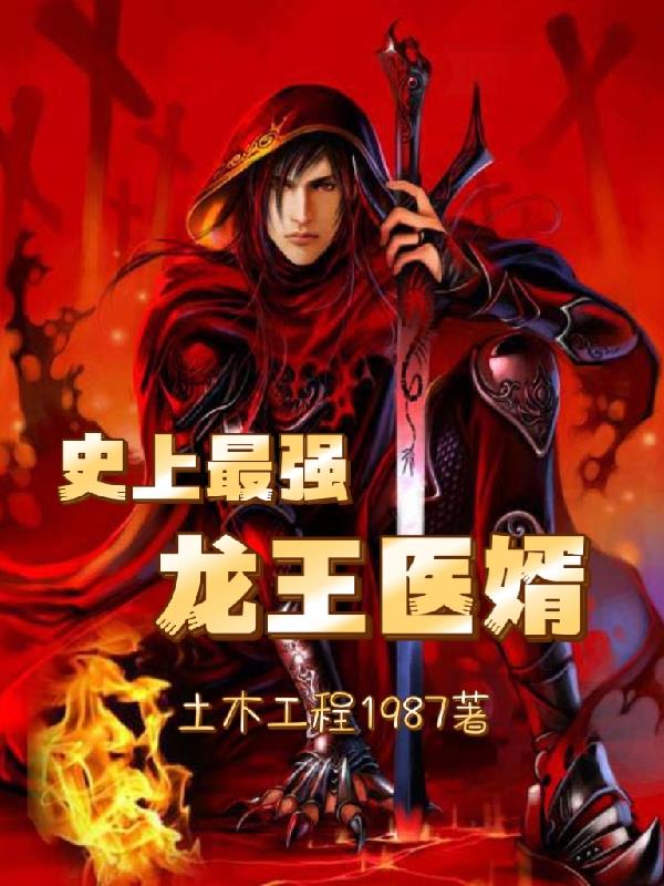 史上最强龙王医婿