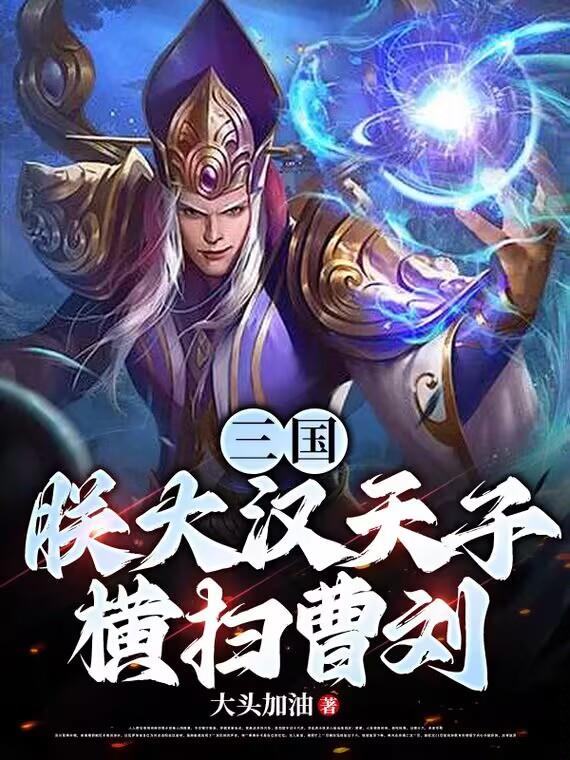 三国：朕大汉天子，横扫曹刘