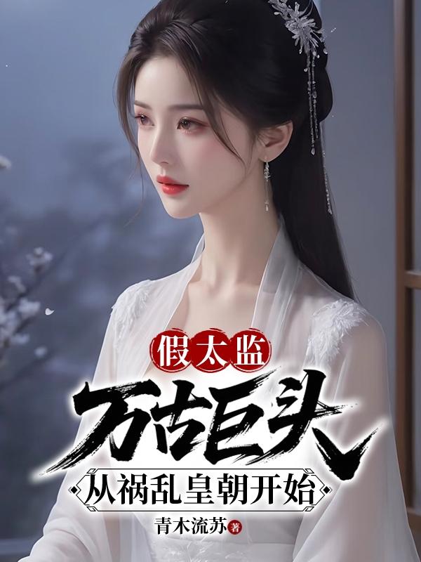 假太监：万古巨头从祸乱皇朝开始