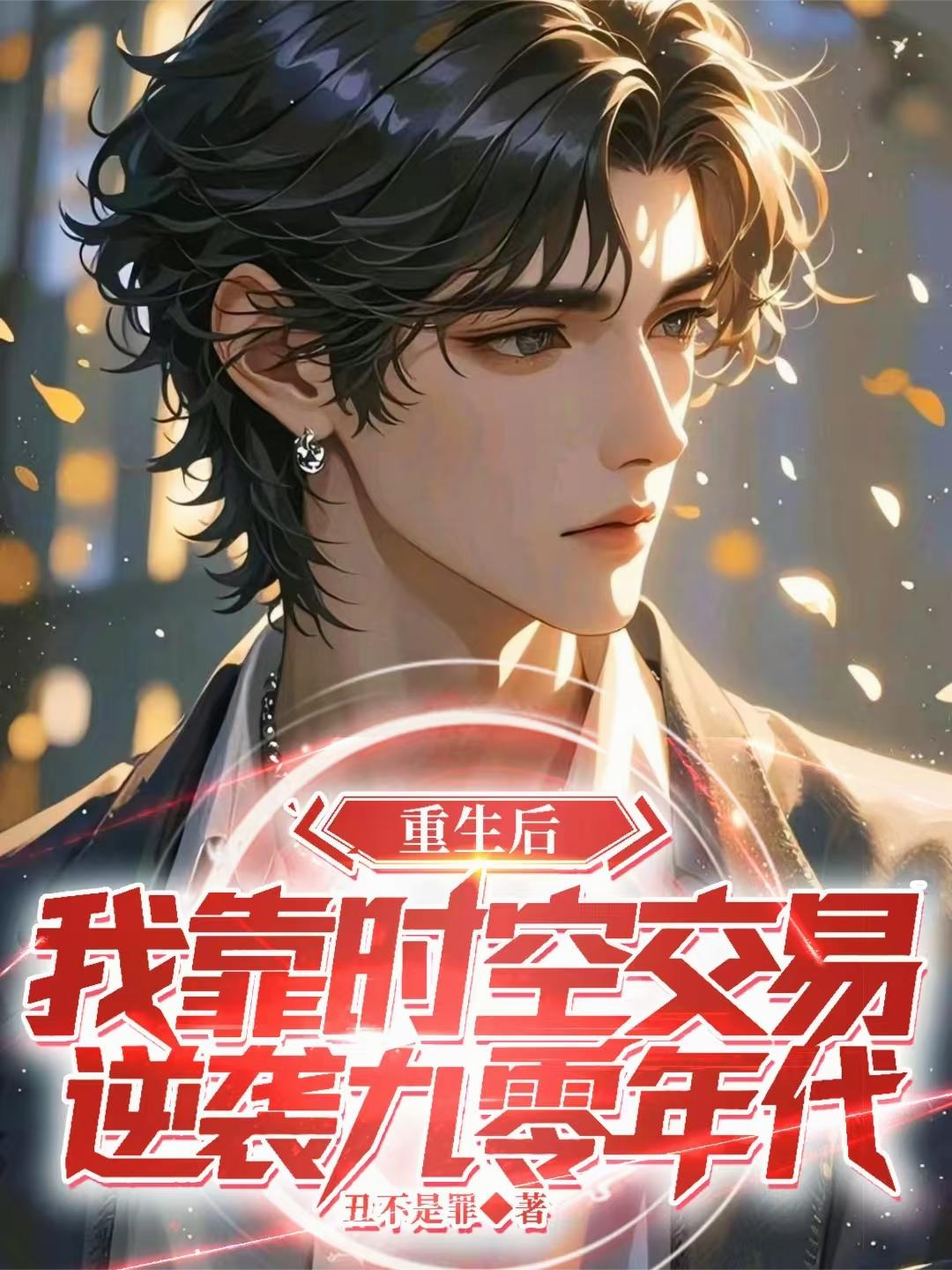 重生后我靠时空交易逆袭九零年代