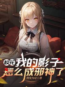 校花：我的影子怎么成邪神了