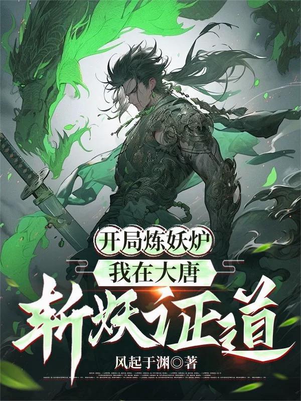 开局炼妖炉，我在大唐斩妖证道