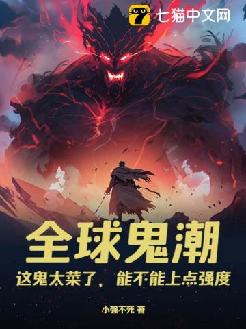 全球鬼潮：这鬼太菜了，能不能上点强度