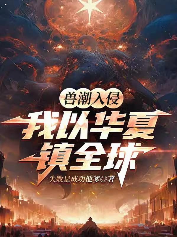 兽潮入侵，我以华夏镇全球