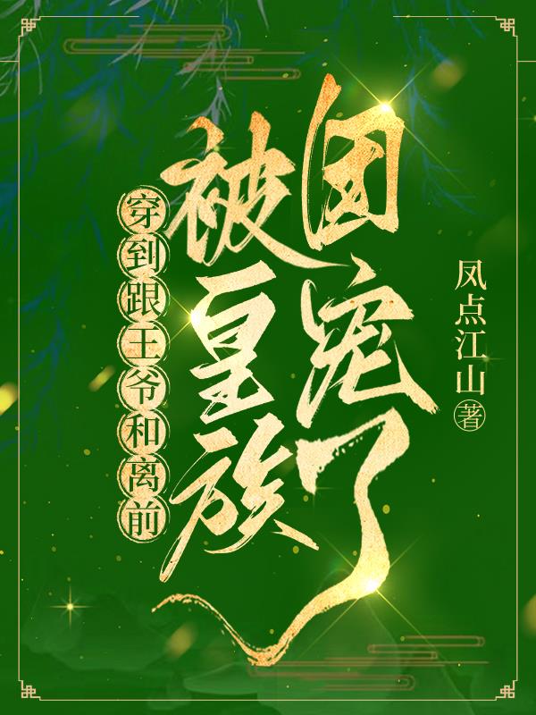 穿到跟王爷和离前，被皇族团宠了