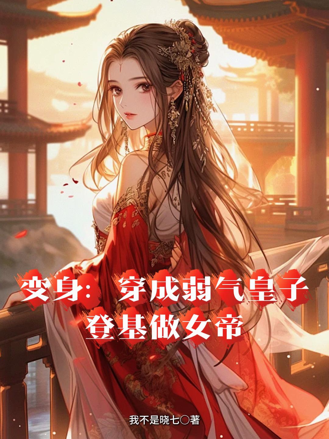 变身：穿成弱气皇子，登基做女帝