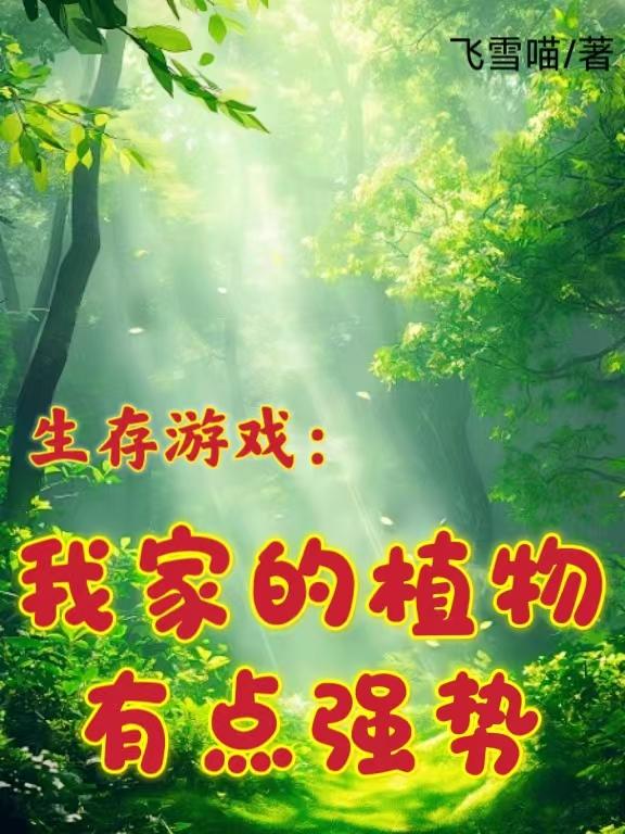 生存游戏：我家的植物有点强势