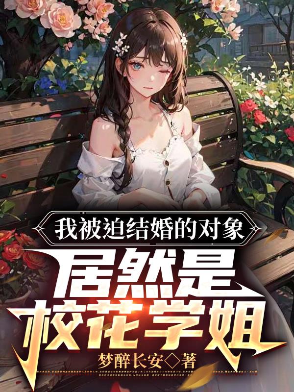 我被迫结婚的对象居然是校花学姐