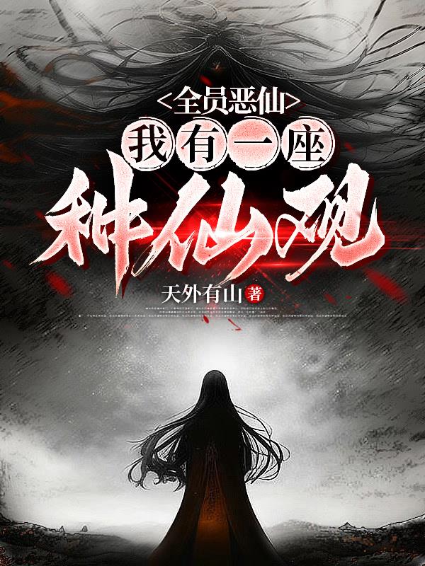 全员恶仙：我有一座种仙观