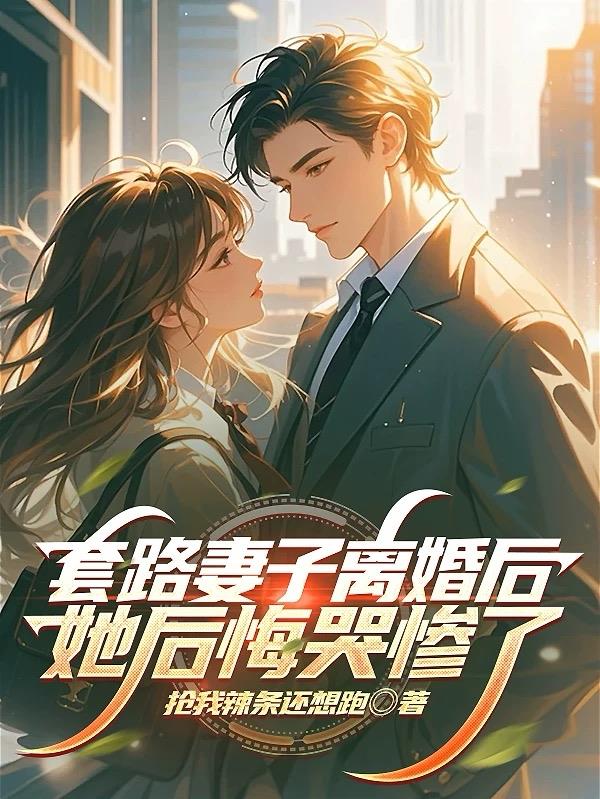 套路妻子离婚后，她后悔哭惨了