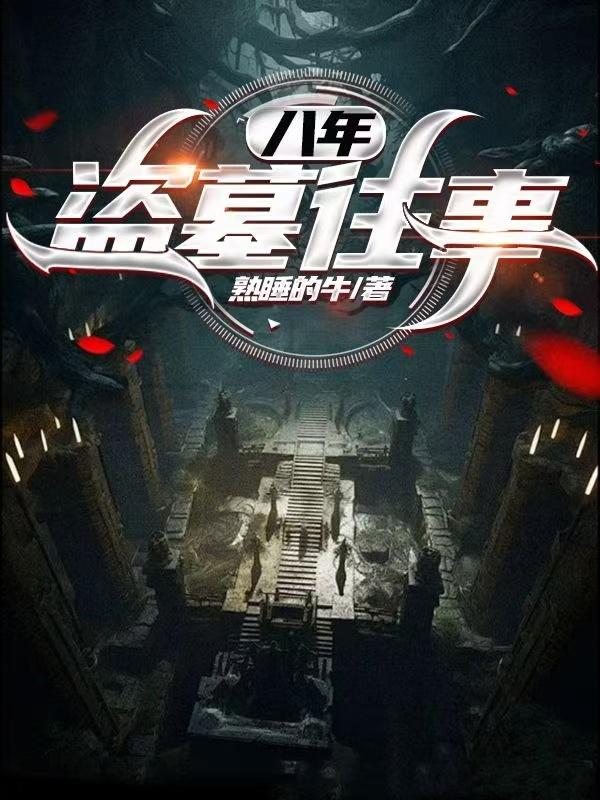 八年盗墓往事