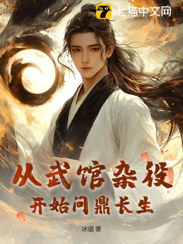 从武馆杂役开始问鼎长生