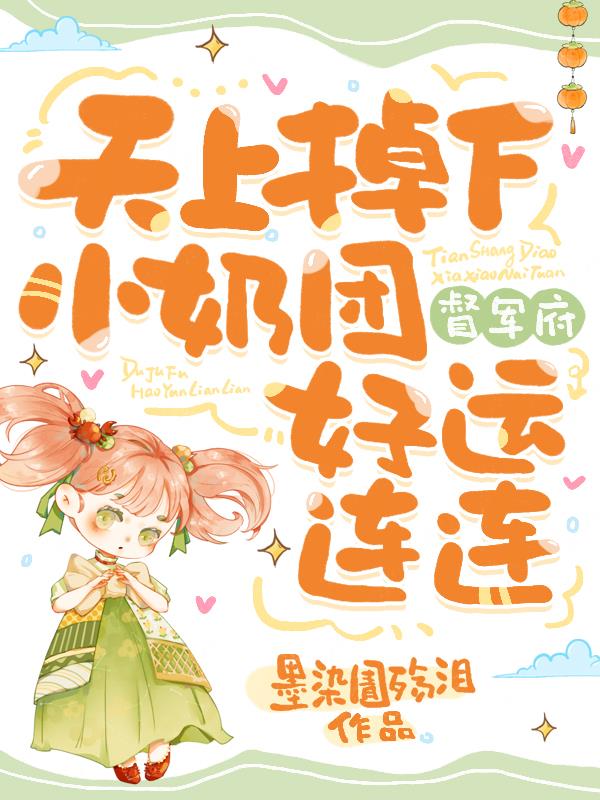 天上掉下小奶团，督军府好运连连