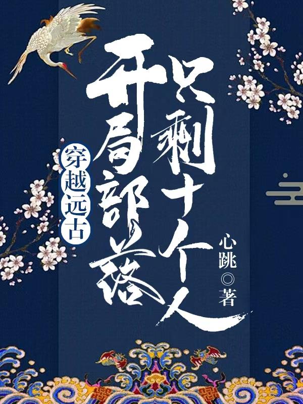 穿越远古：开局部落只剩十个人