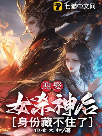 迎娶女杀神后，身份藏不住了