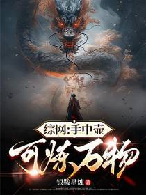 综网：手中壶可炼万物