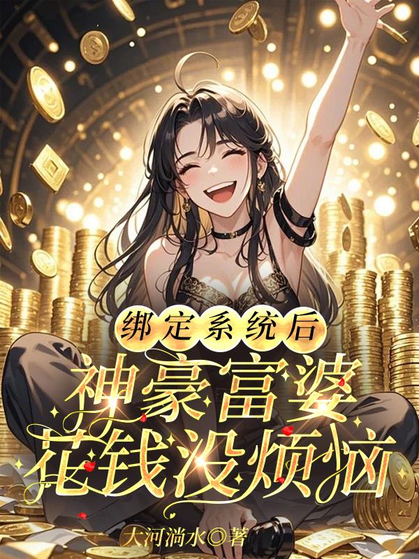 绑定系统后，神豪富婆花钱没烦恼
