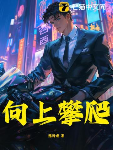 向上攀爬