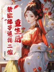 重生后，禁欲佛子逼我二嫁