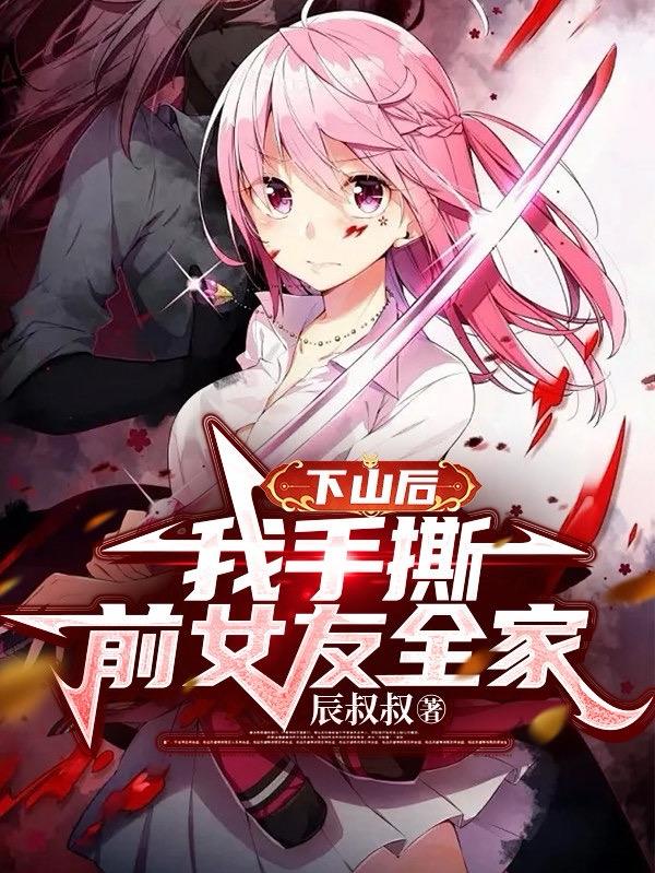 下山后，我手撕前女友全家