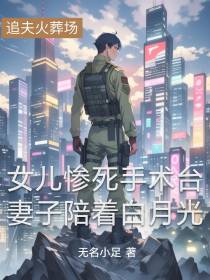 女儿惨死手术台，妻子陪着白月光