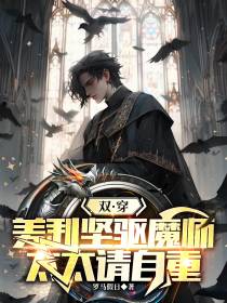 双穿：美利坚驱魔师，太太请自重