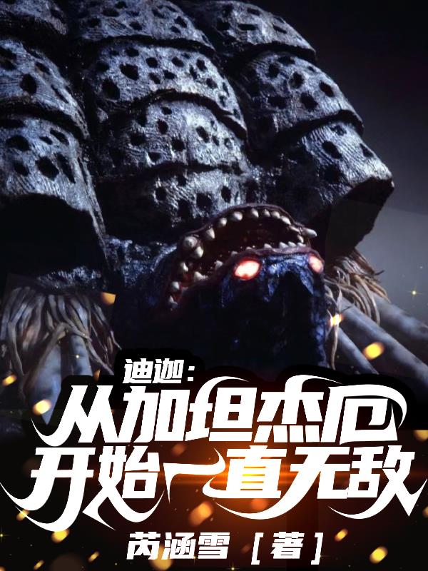 迪迦：从加坦杰厄开始一直无敌