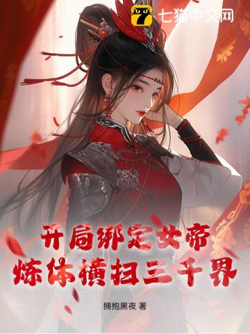 开局绑定女帝，炼体横扫三千界