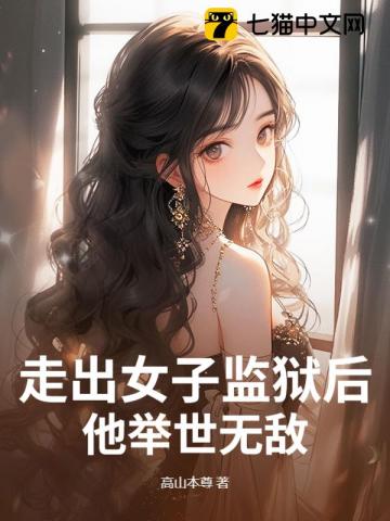 走出女子监狱后，他举世无敌