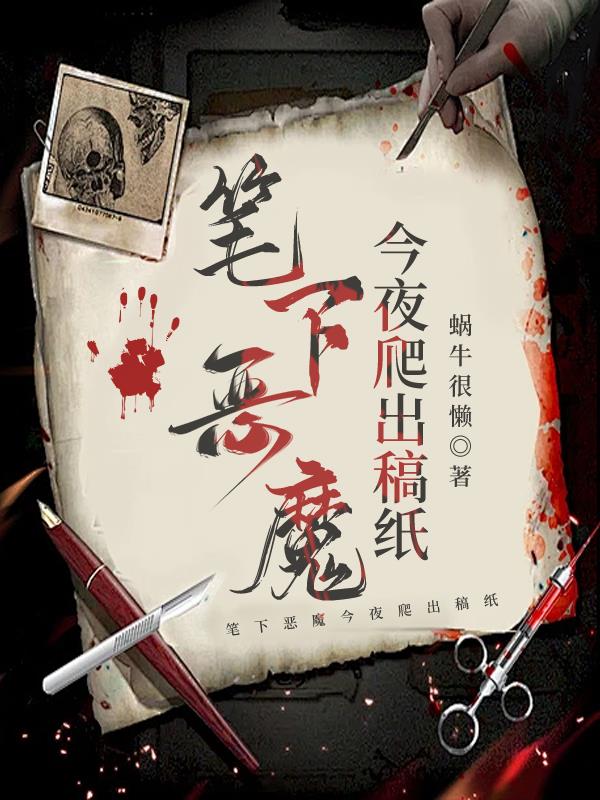笔下恶魔今夜爬出稿纸