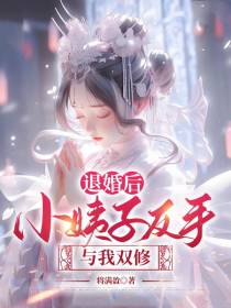 退婚后，小姨子反手与我双修