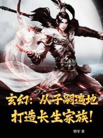玄幻：从子嗣遍地打造长生家族！