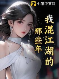 我混江湖的那些年