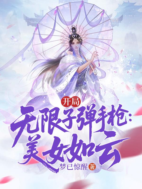 开局：无限子弹手枪：美女如云