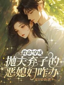 救命！穿成抛夫弃子的恶媳妇咋办