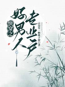 快穿之好男人专业户