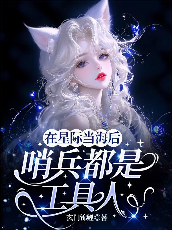 在星际当海后：哨兵都是工具人