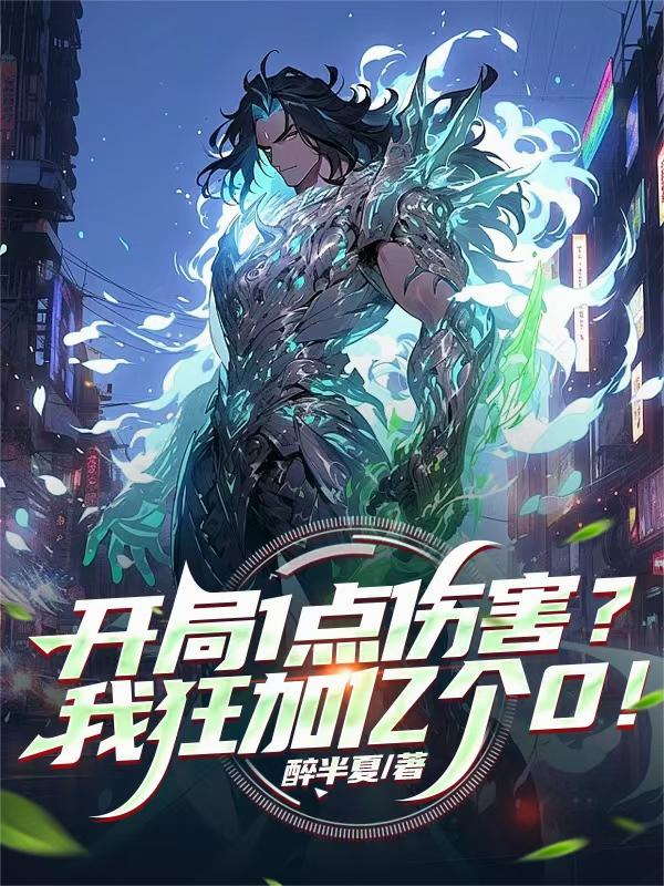 开局1点伤害？我狂加亿个0！