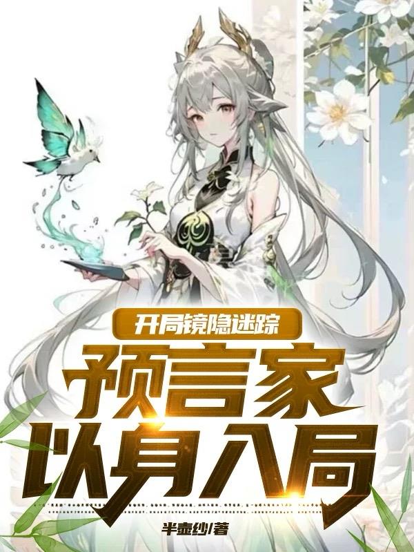 开局镜隐迷踪，预言家以身入局