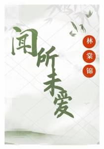 闻所未爱
