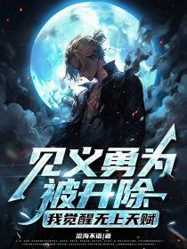 见义勇为被开除，我觉醒无上天赋