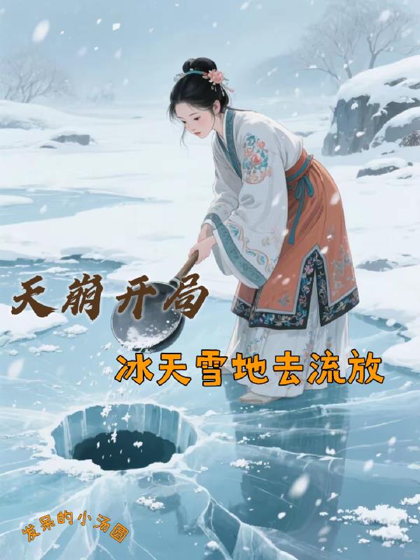 天崩开局，冰天雪地去流放
