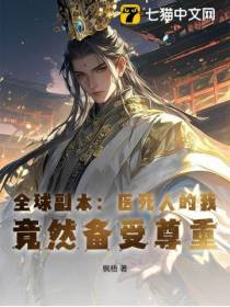 全球副本：医死人的我，竟然备受尊重！